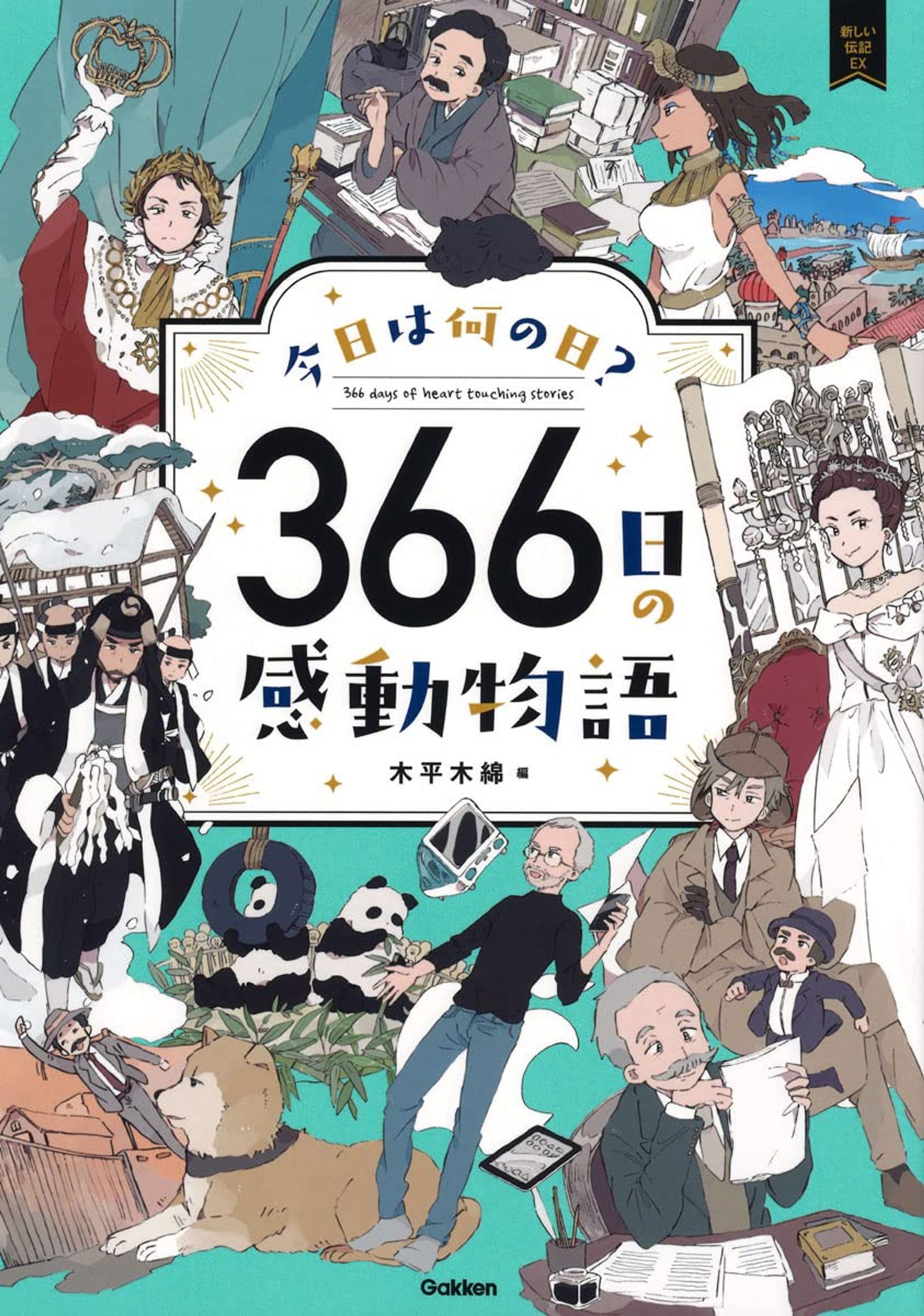 今日は何の日？　366日の感動物語-1