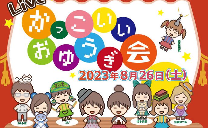 Liveかっこいいおゆうぎ会 告知用画像