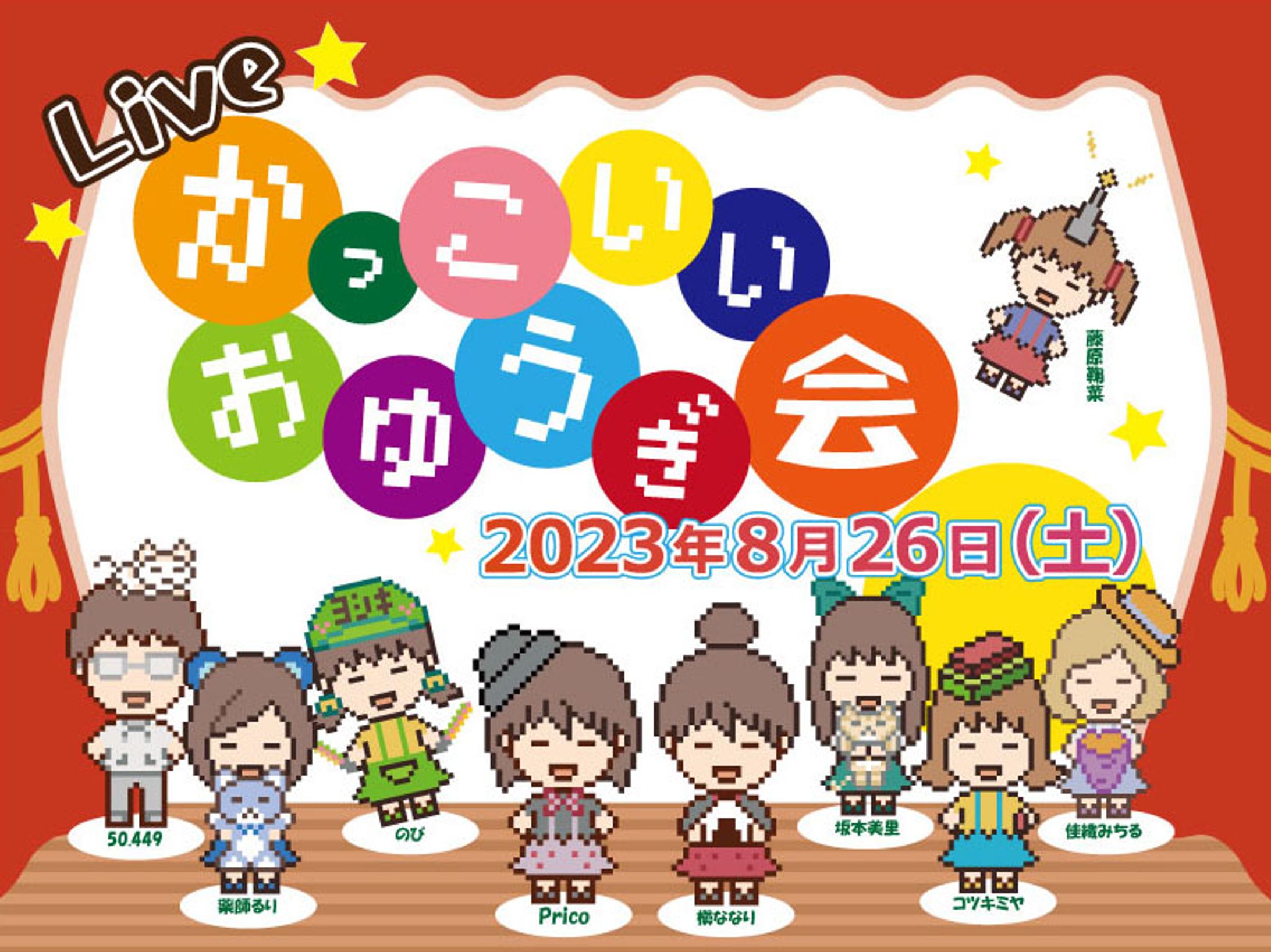 Liveかっこいいおゆうぎ会 告知用画像-1