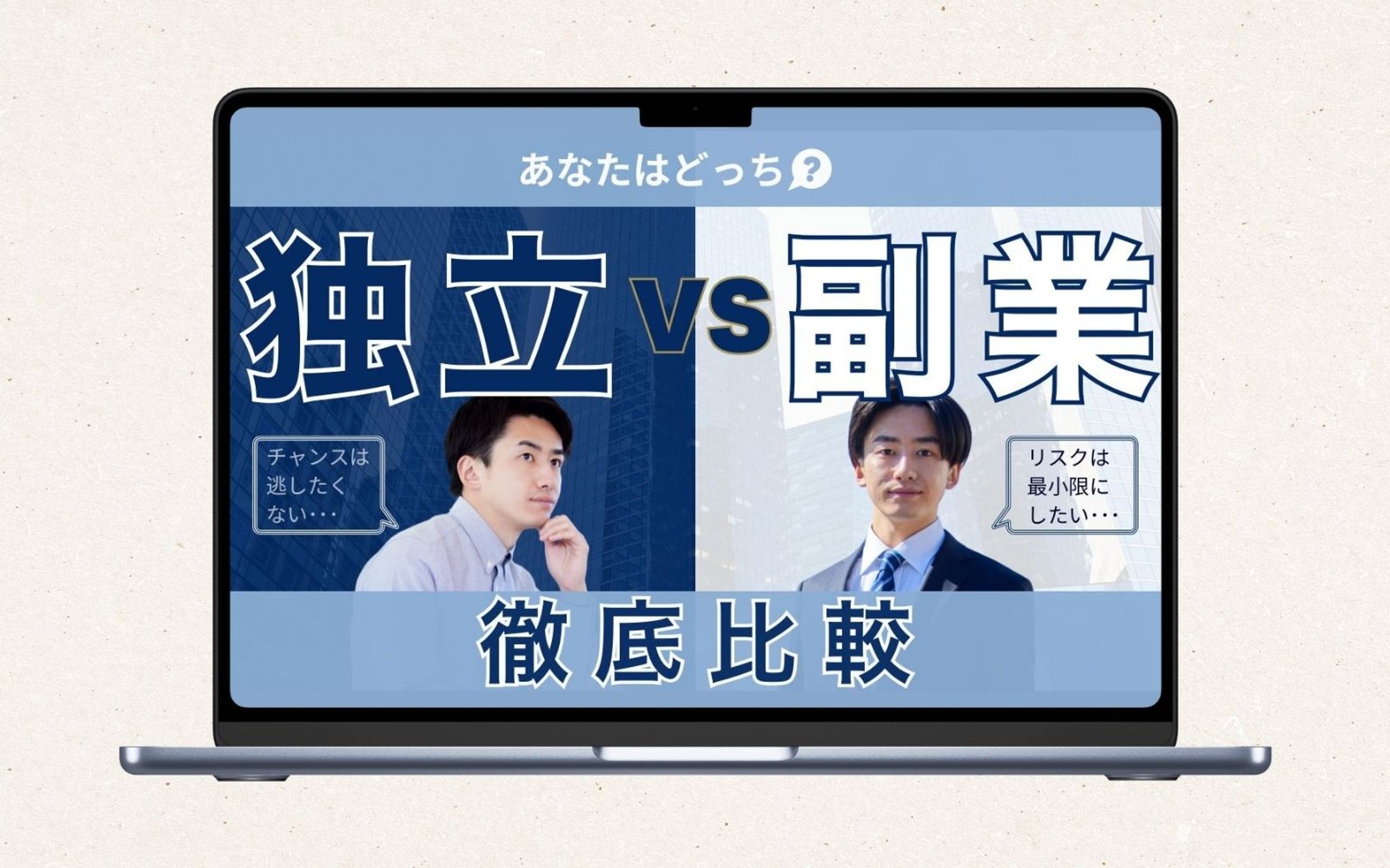 サムネイル｜あなたはどっち？独立VS副業　徹底比較-1