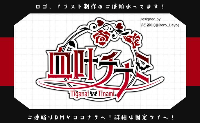 血叶チナミ様│ロゴ