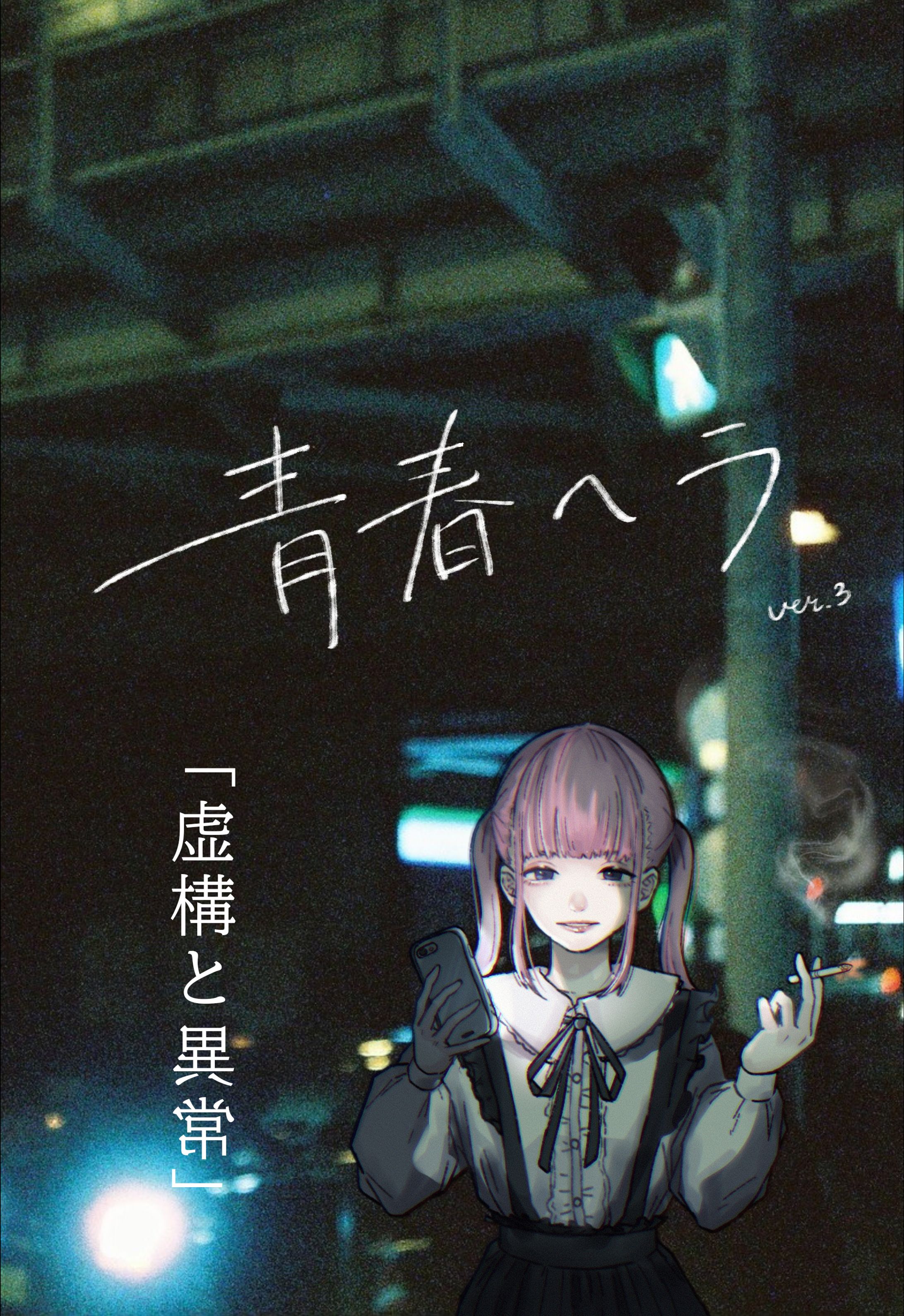 青春ヘラver.3「虚構と異常」-1