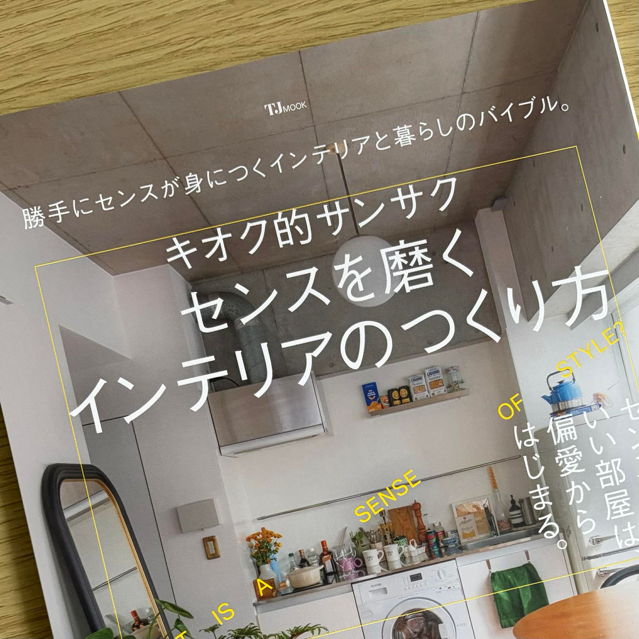 キオク的サンサク センスを磨くインテリアのつくり方-1