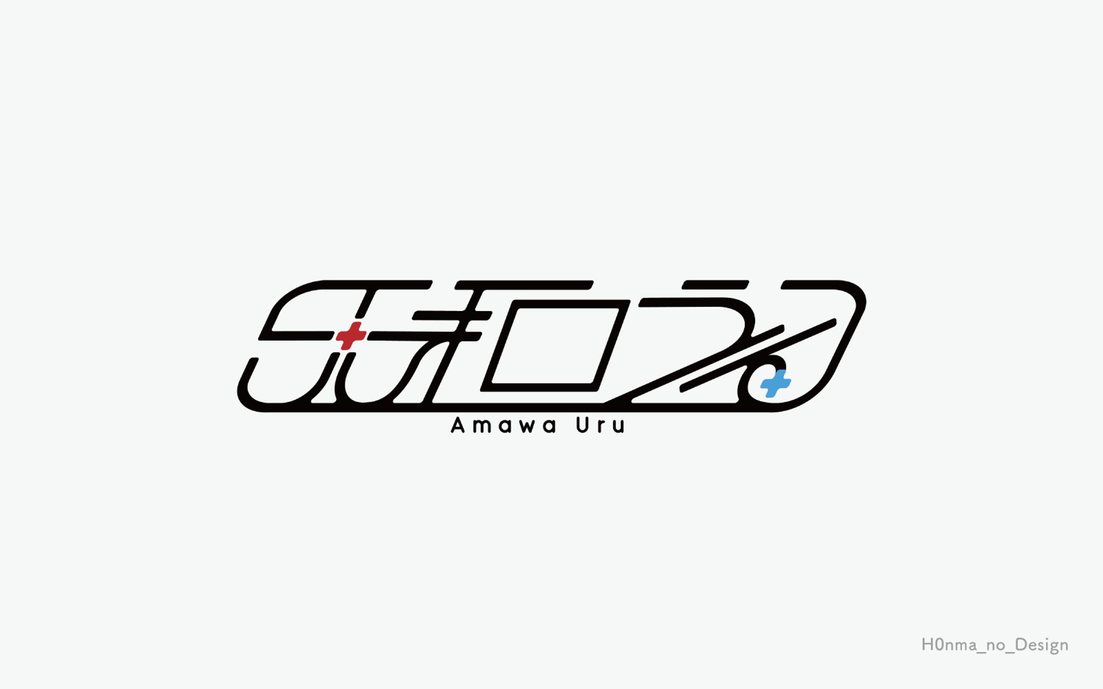 天和うる様_ネームロゴ-1