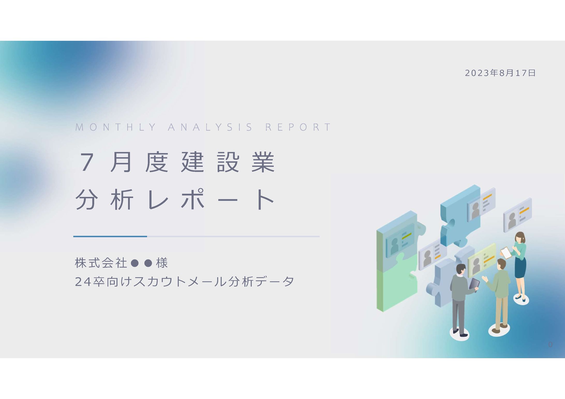 【PPT】クライアント提出用レポート-1