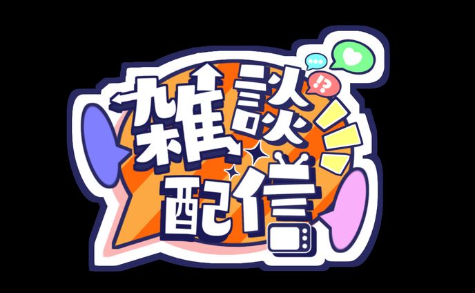 雑談配信ロゴ