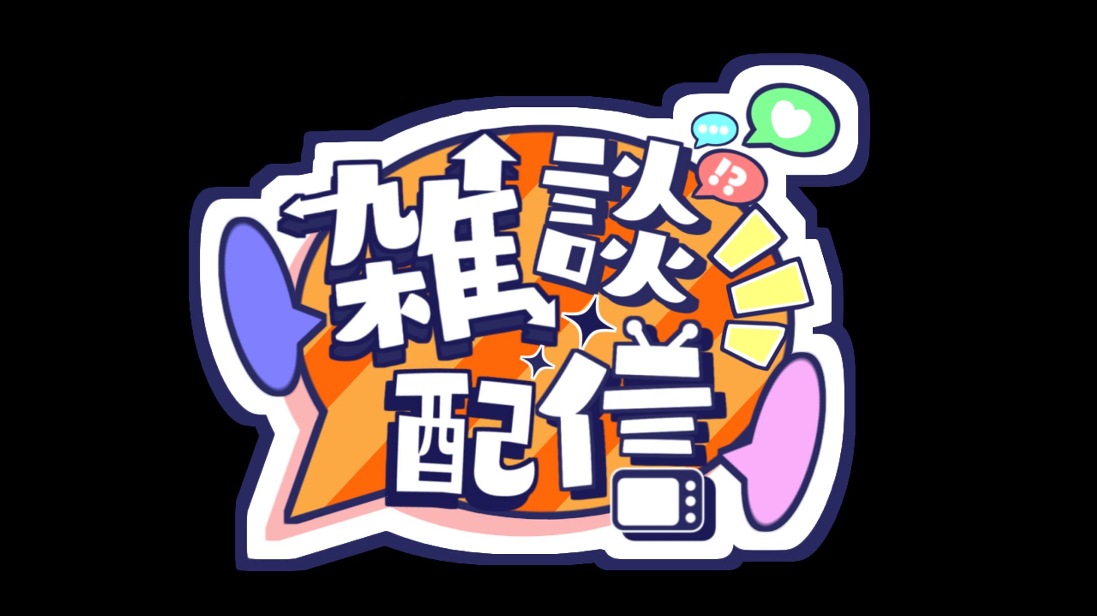 雑談配信ロゴ-1