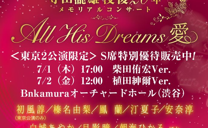 梅田芸術劇場『All His Dreams “愛”』告知バナー