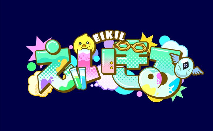 【名前ロゴ】えいきる