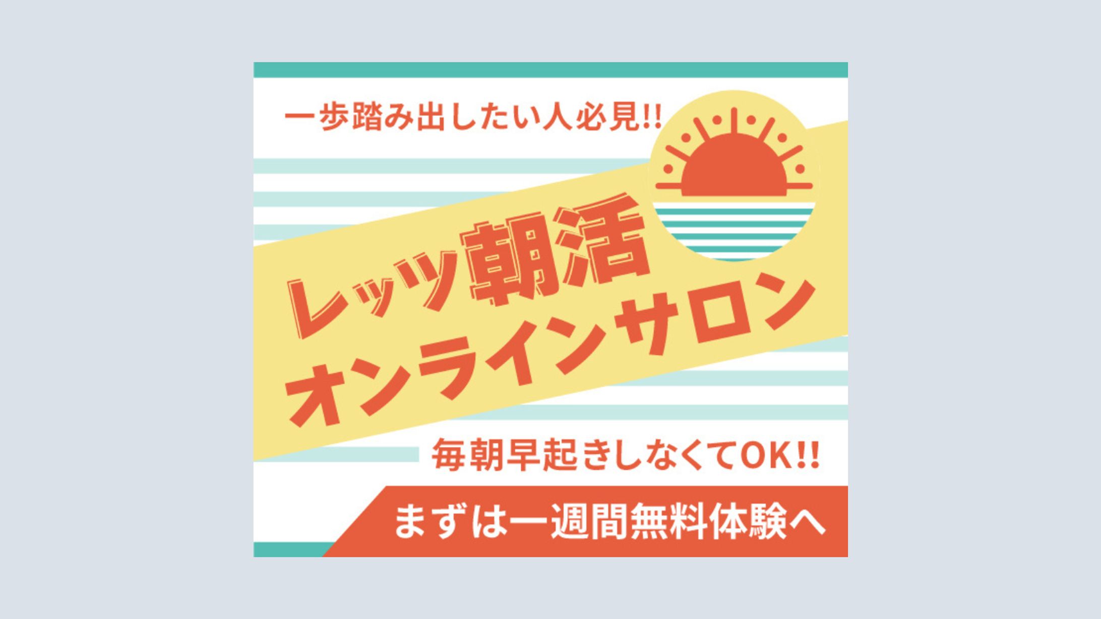 レッツ朝活サロン｜アフィリエイト用バナー-1