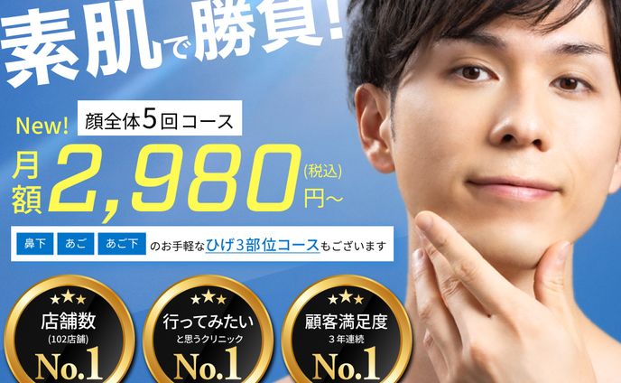 美容クリニック「東フリクリニック」のメンズ脱毛キャンペーンバナー