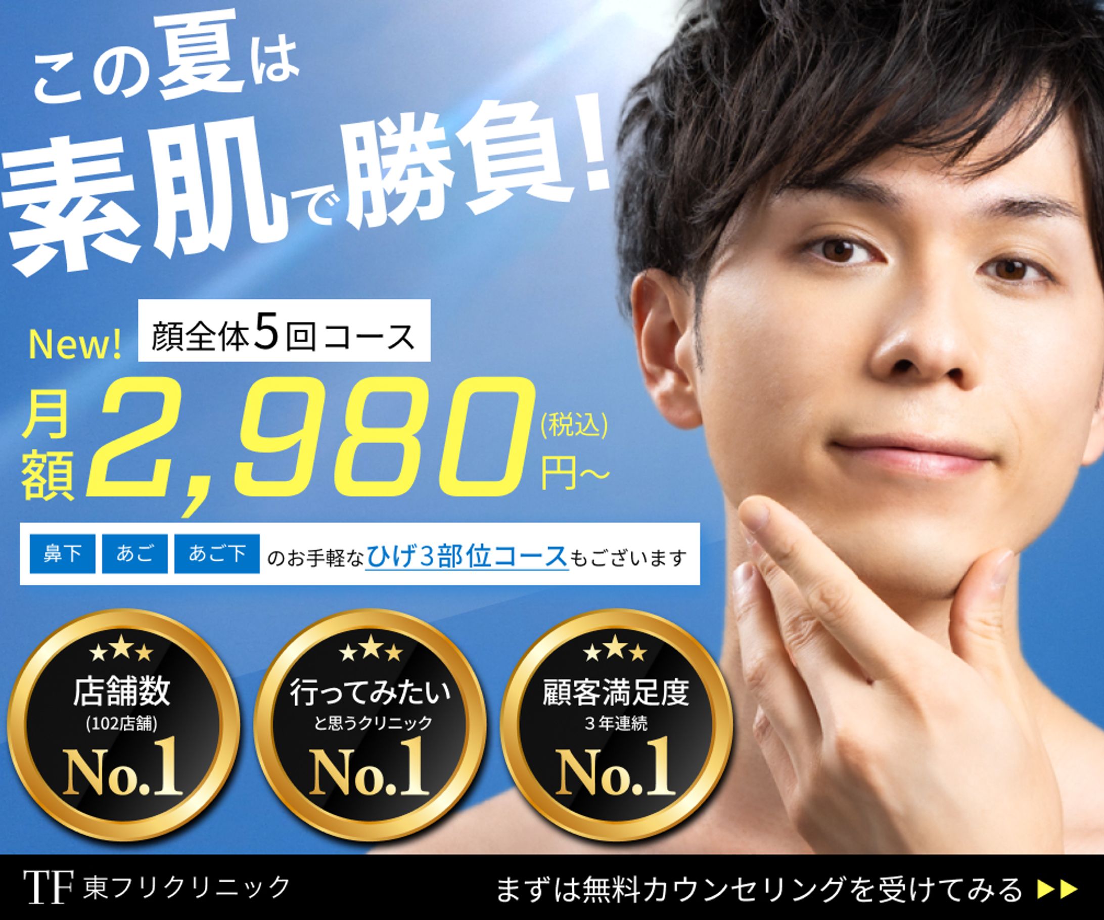 美容クリニック「東フリクリニック」のメンズ脱毛キャンペーンバナー-1