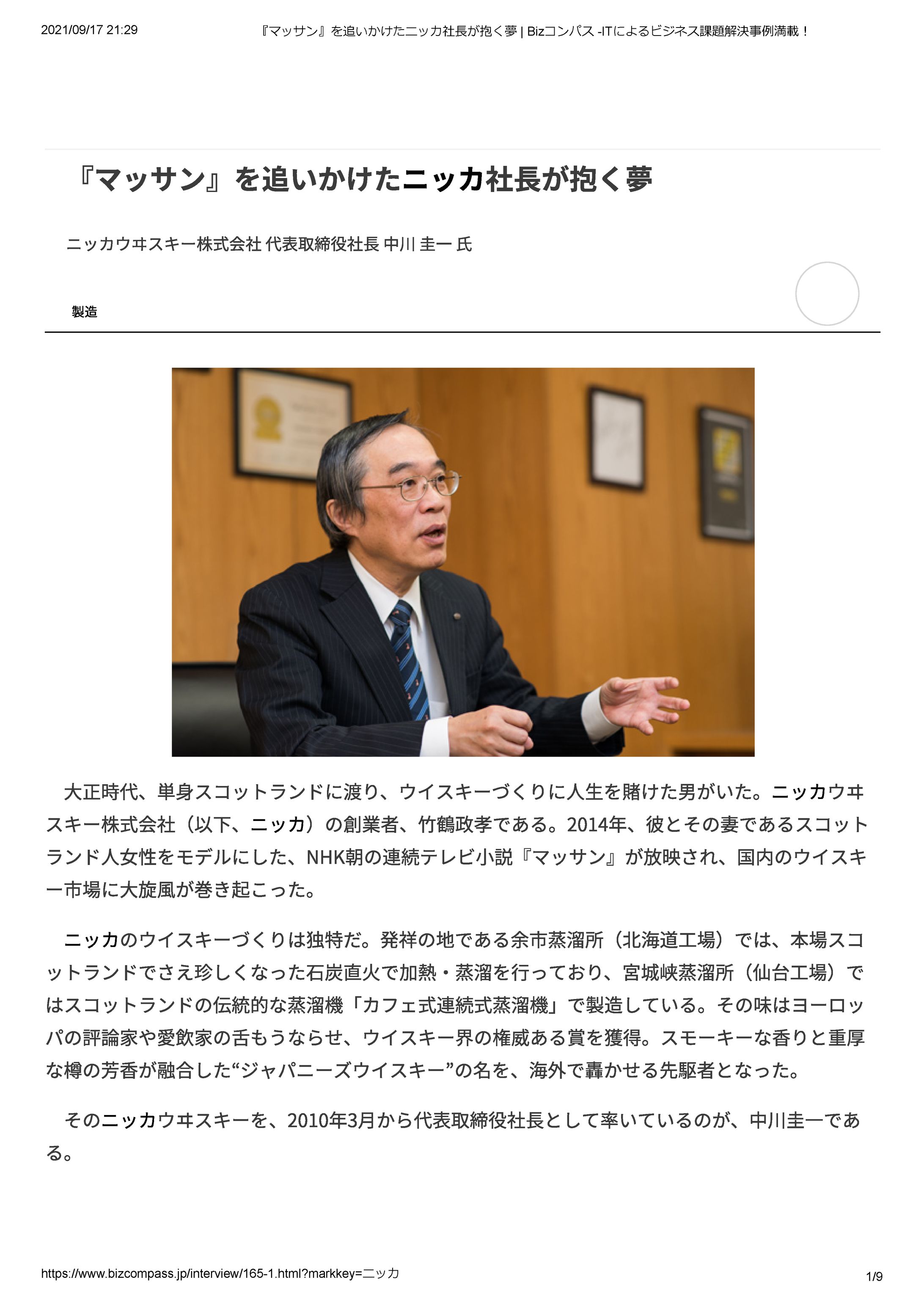 ニッカウヰスキー 社長 中川 圭一 氏-1