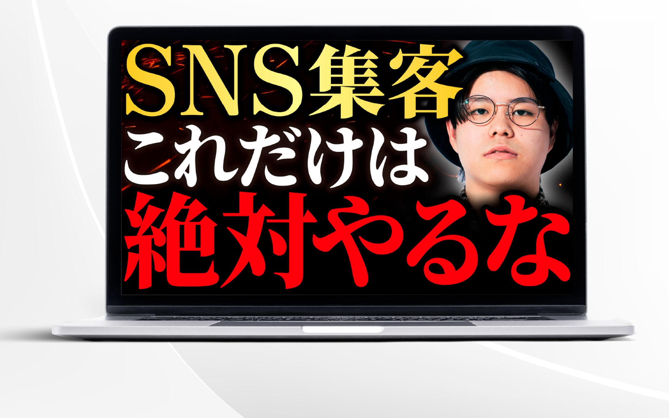 サムネイル❘SNS集客これだけは絶対やるな-1