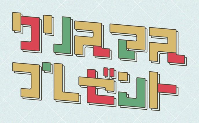 クリスマスプレゼント