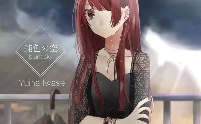 鈍色の空 / 岩瀬唯奈