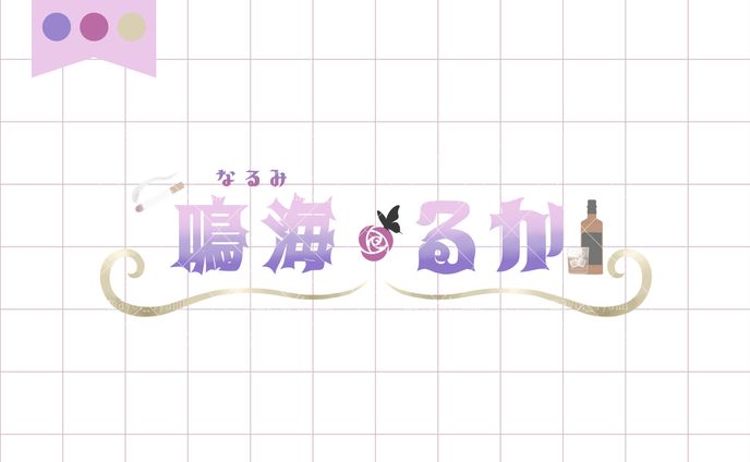 鳴海るか様 ロゴ