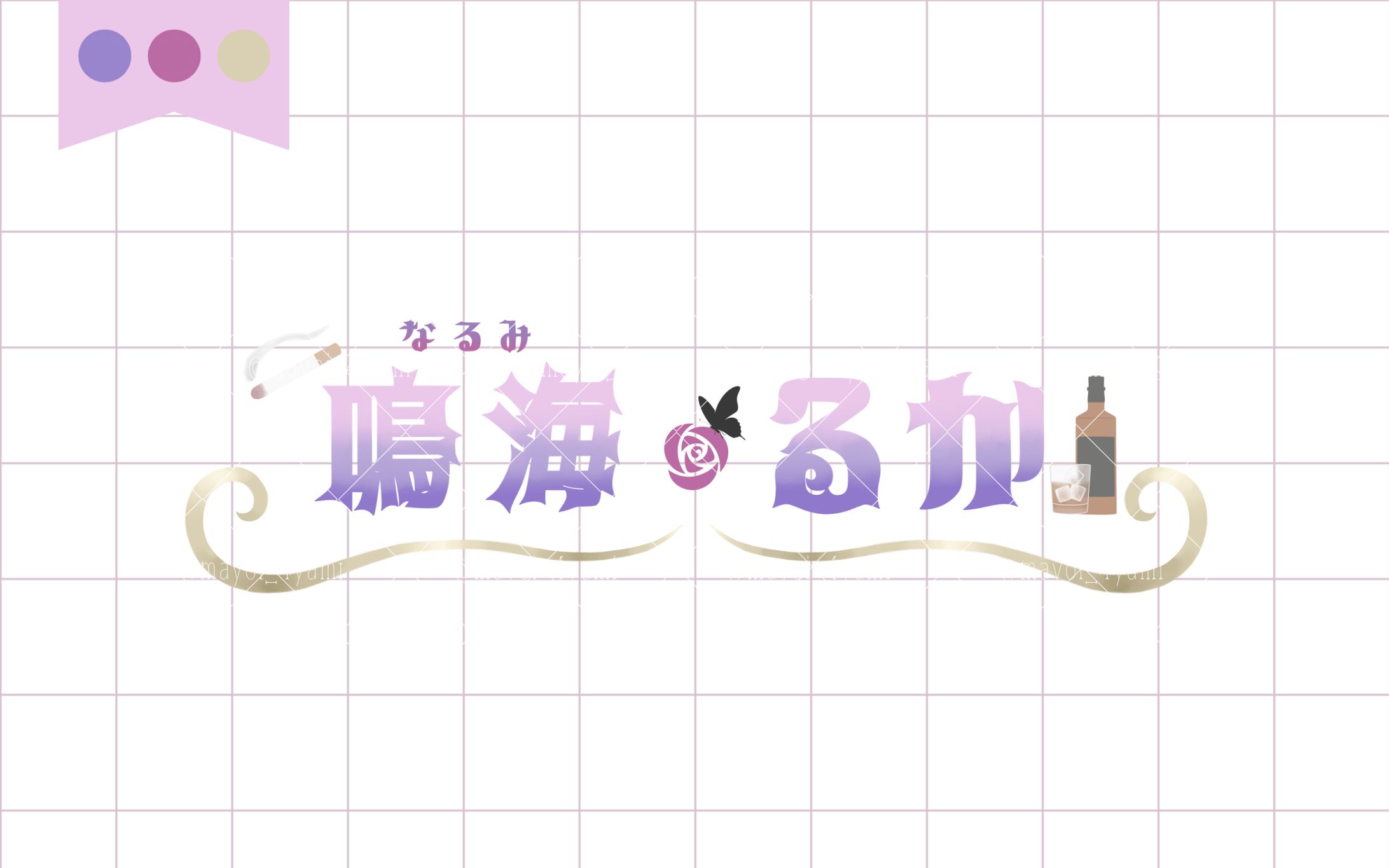 鳴海るか様 ロゴ-1