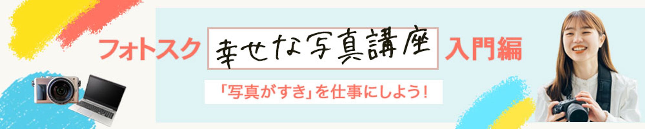 バナー：フォトスクール-1