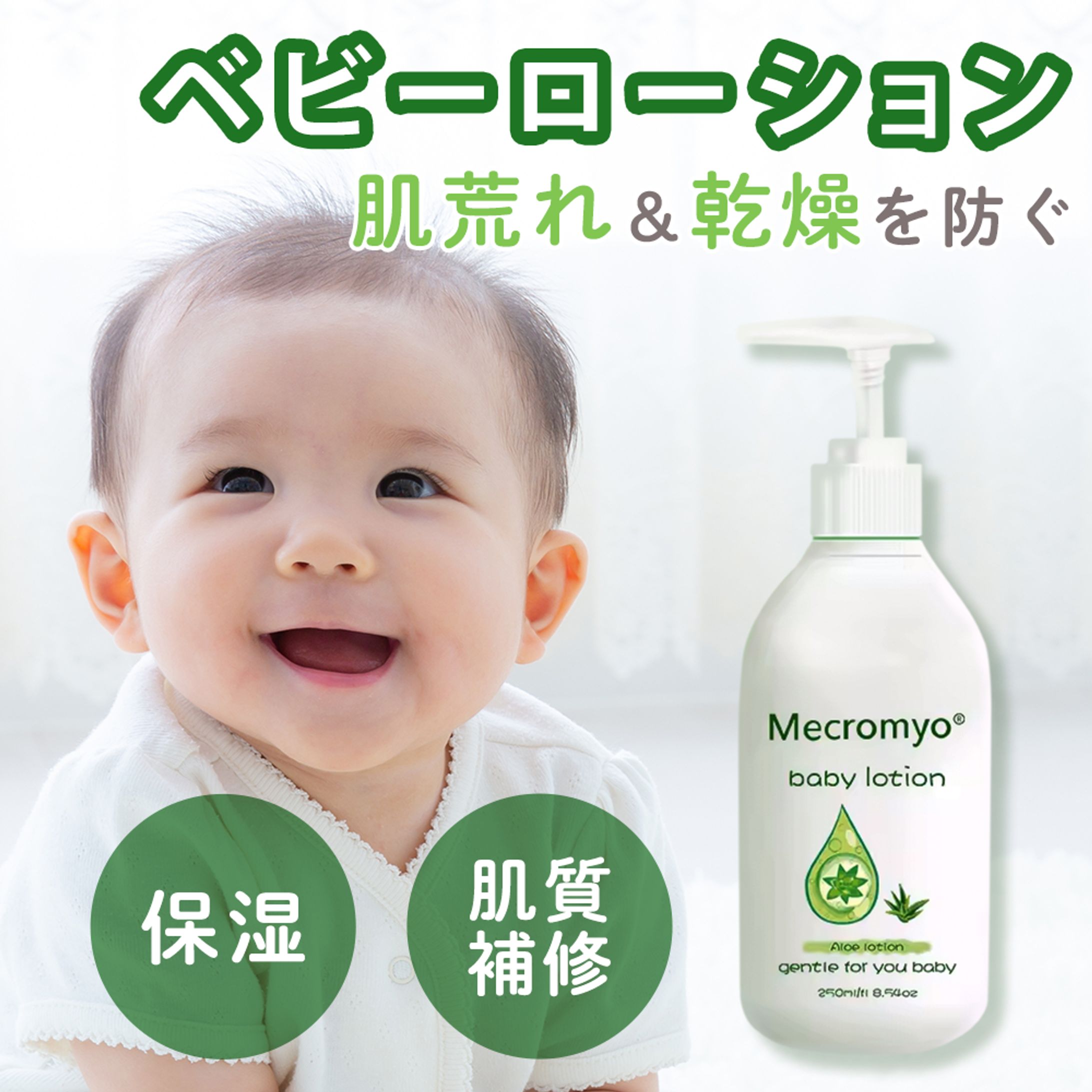 【商品画像】ベビー用保湿ローション-1