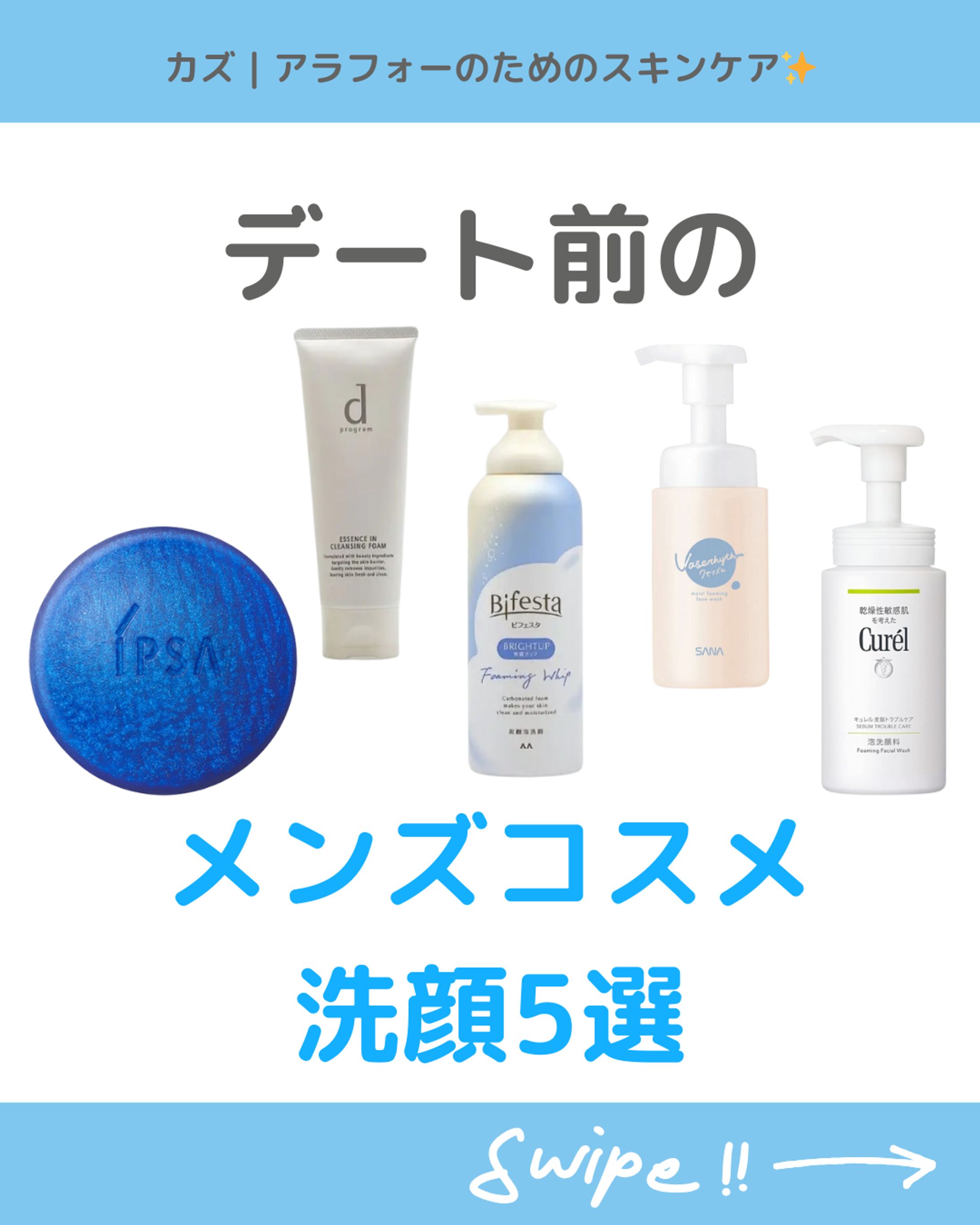 デート前の洗顔５選-1