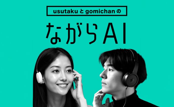 ながらAIラジオ