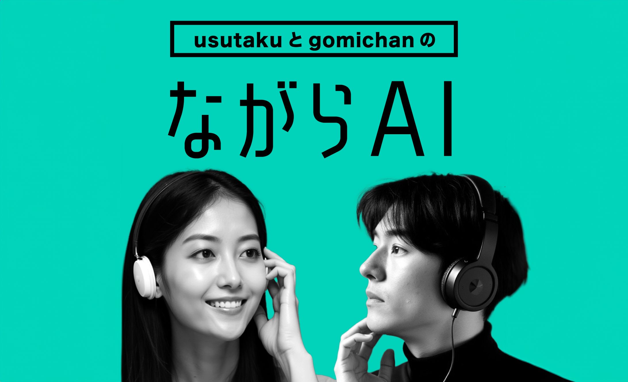 ながらAIラジオ-1