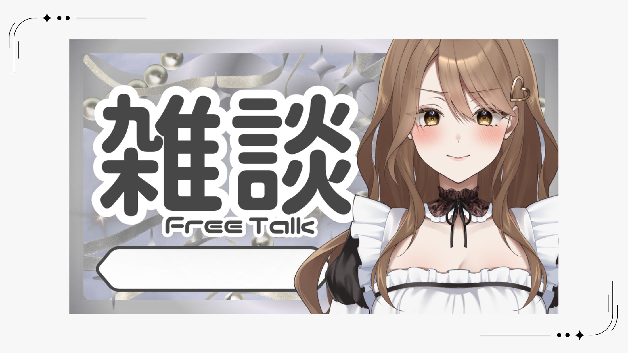 【量産サムネイル】雑談-1