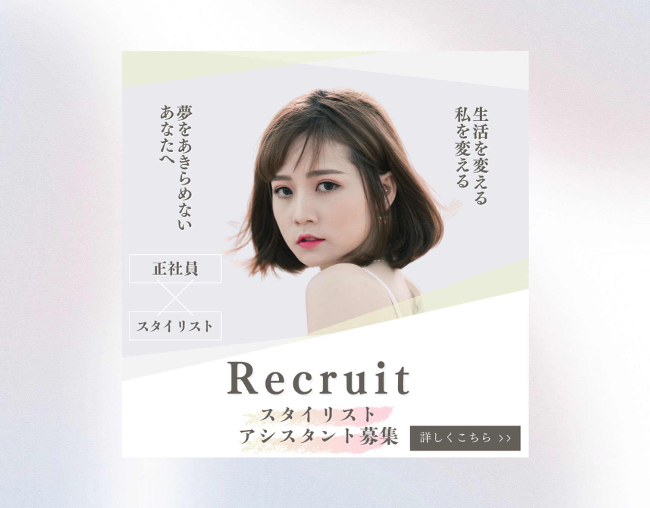 スタイリスト求人広告バナー-1