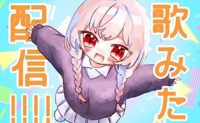 【配信サムネイル風】歌みた配信‼️