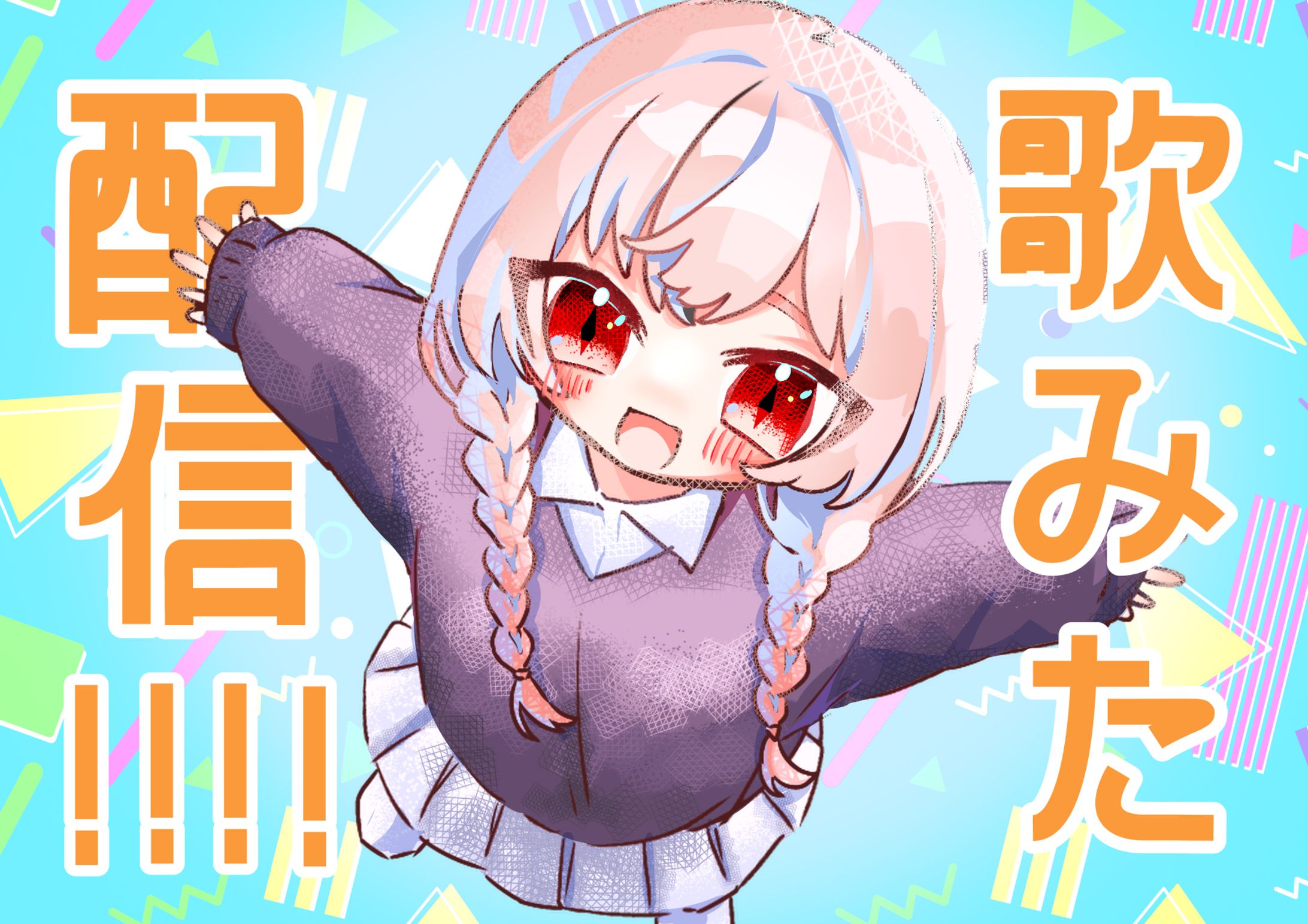 【配信サムネイル風】歌みた配信‼️-1