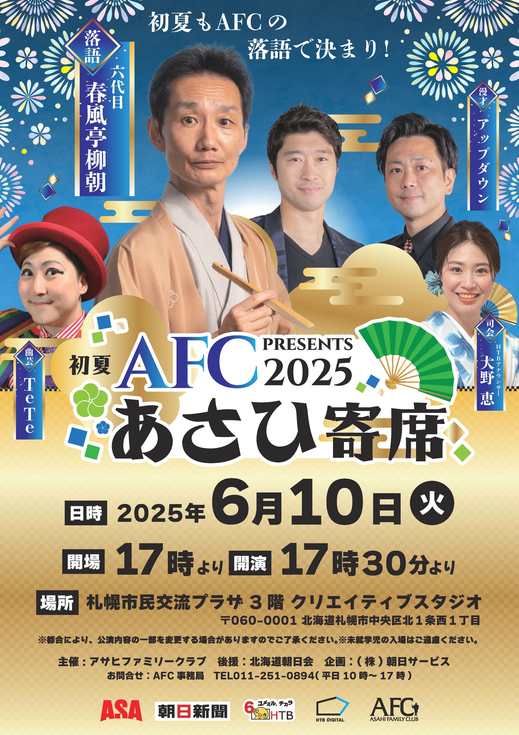 【ポスター】【A1】新春AFCあさひ寄席2025のコピー-1