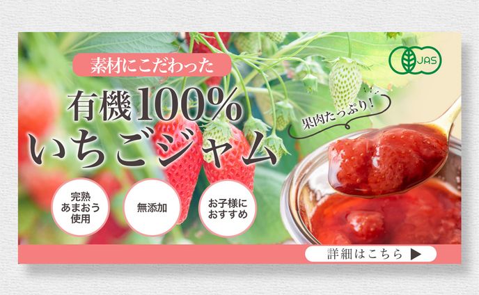 いちごジャムのバナー