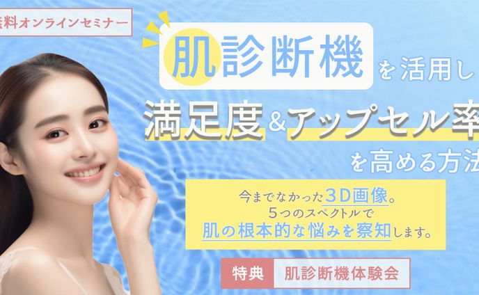 肌診断機周知セミナーのバナー