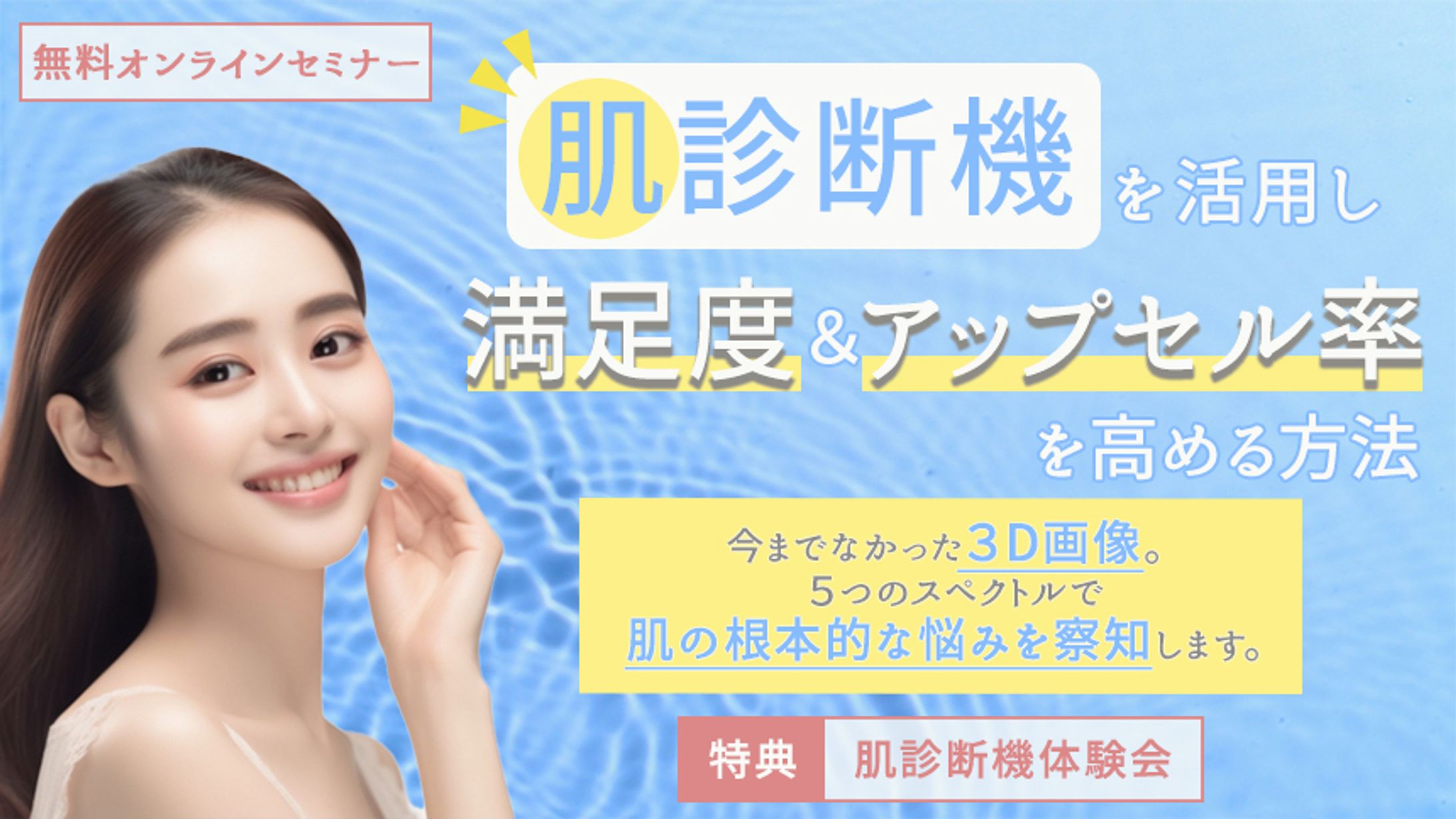 肌診断機周知セミナーのバナー-1