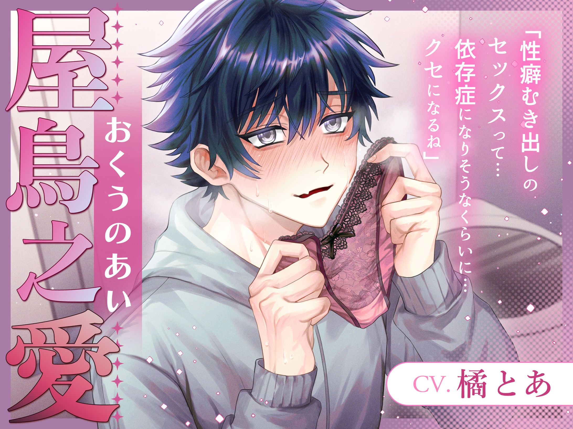 【音声作品】ジャケットイラスト・デザイン(2026年2月制作)-1