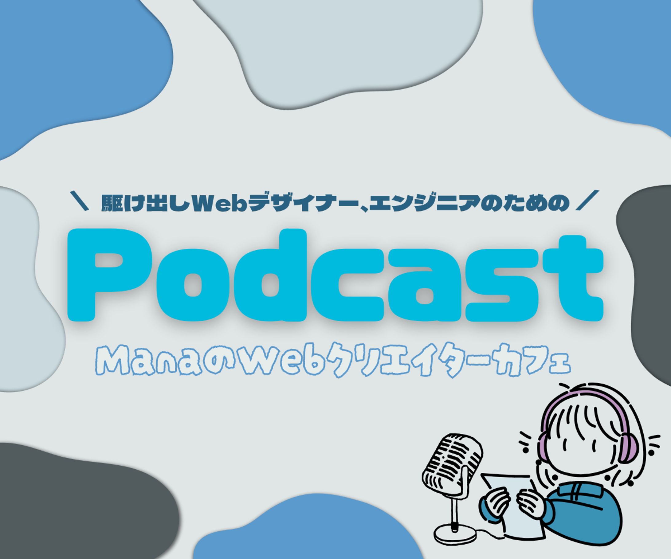 【架空】podcast バナー-1