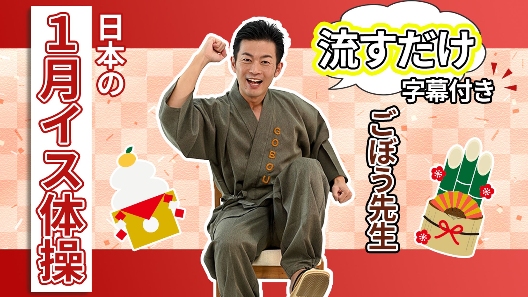 1月イス体操サムネイル-1