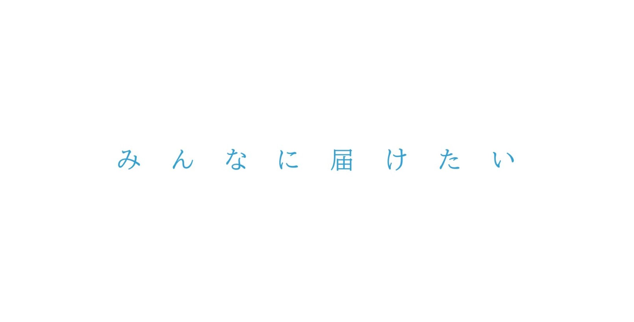 ​『ユメナルミチ』ビジョン広告制作-1
