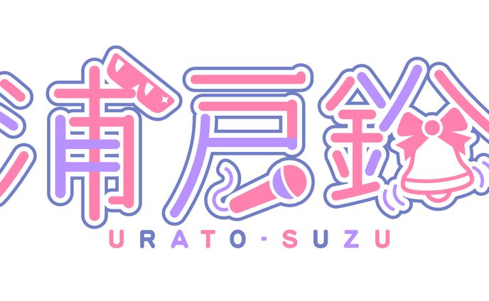 浦戸鈴さんロゴファンアート