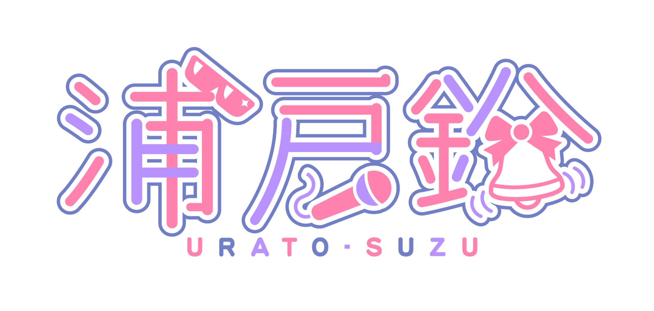浦戸鈴さんロゴファンアート-1