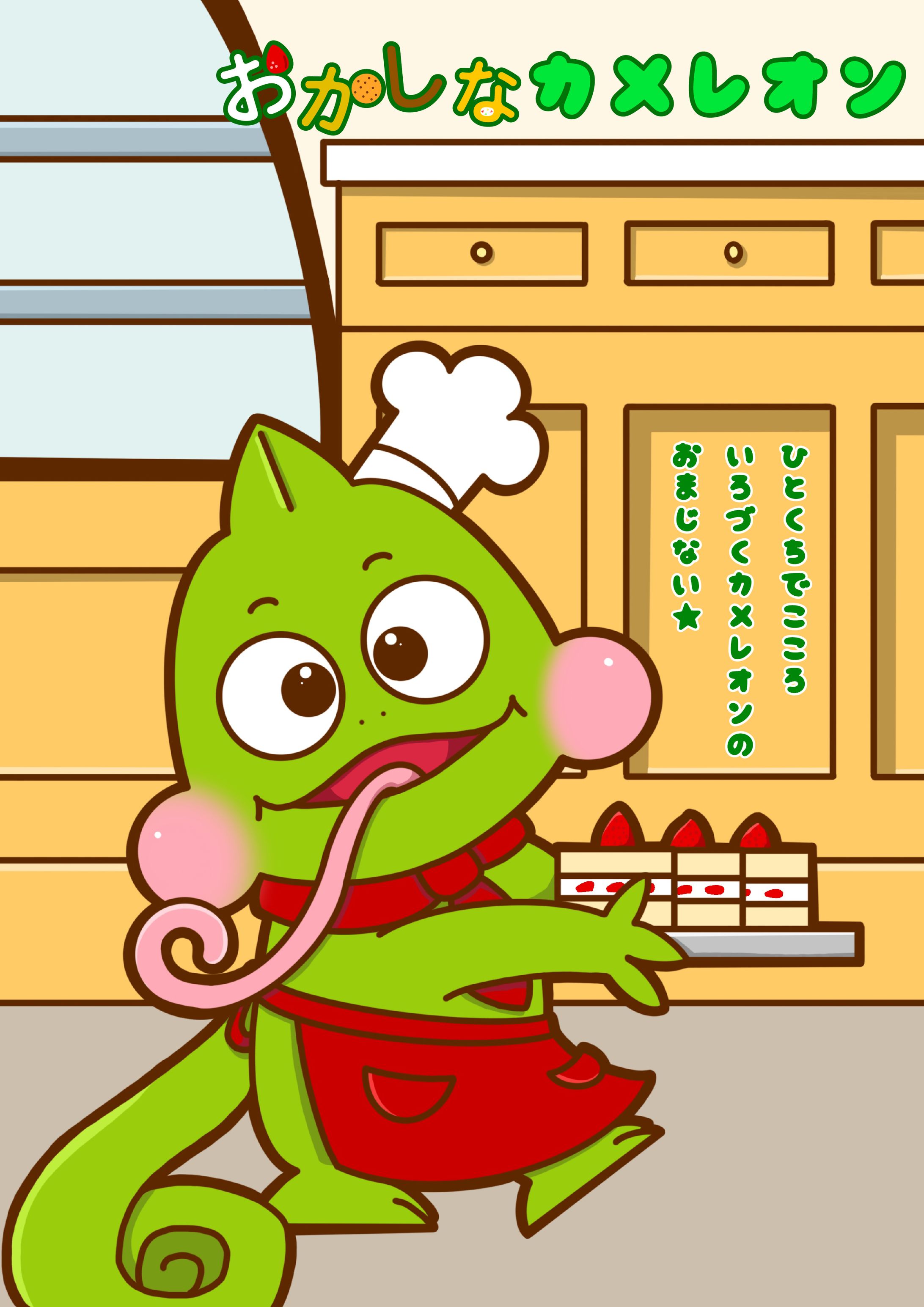 【キャラデザ】おかしなカメレオン-1