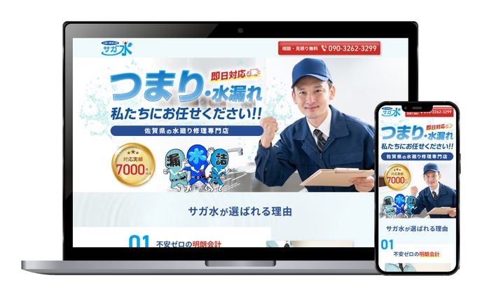 【実案件】サガ水様LP