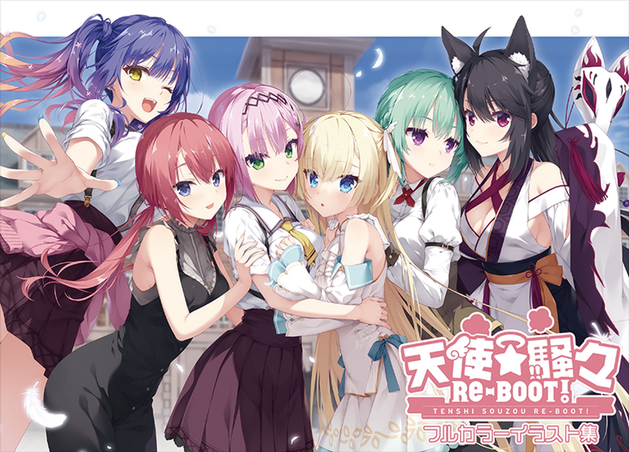 天使☆騒々 RE-BOOT！』特装版特典カラーイラスト集