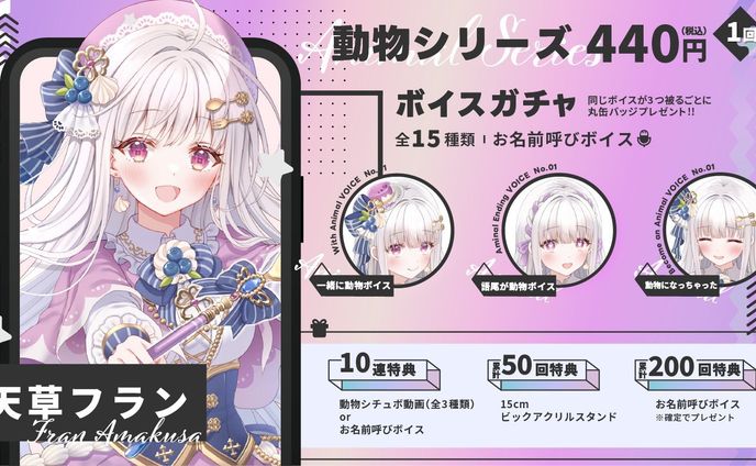 天草フラン｜VTuberボイスガチャ「動物シリーズ」