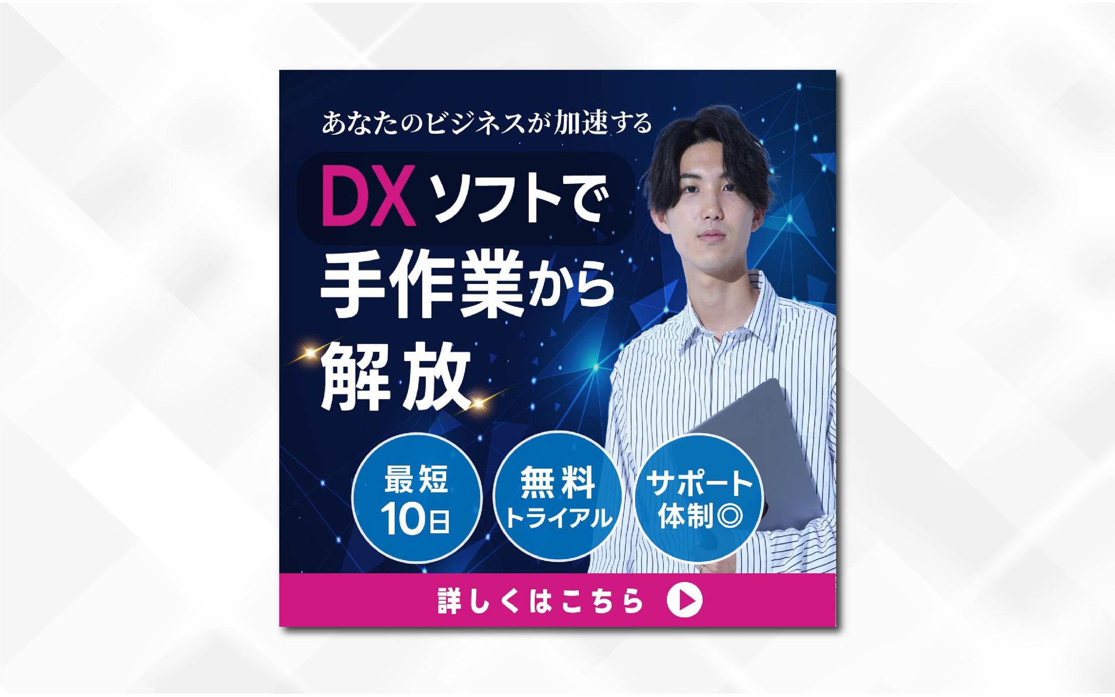 バナー｜DXソフトで手作業から解放-1