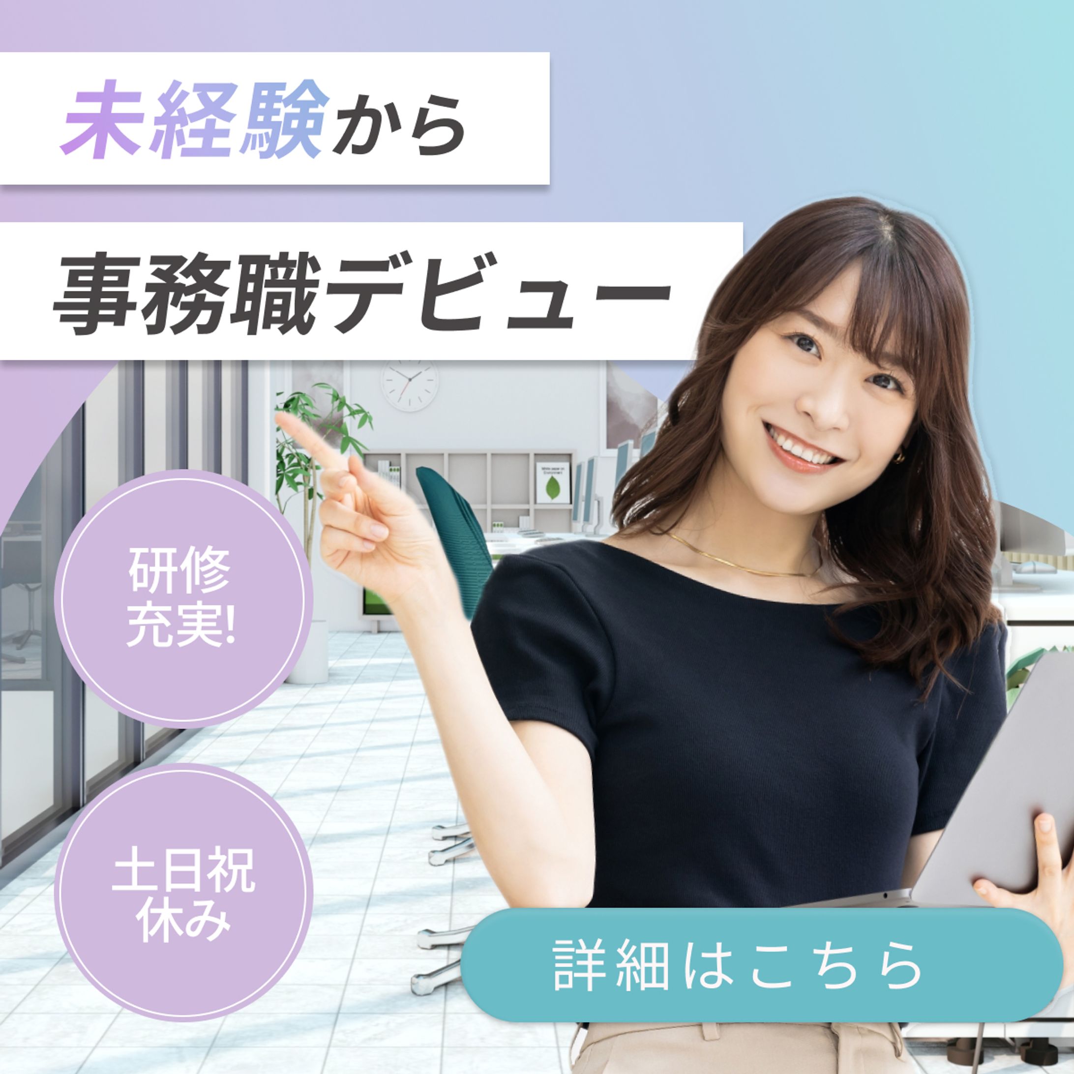 事務職採用キャンペーンバナー-1