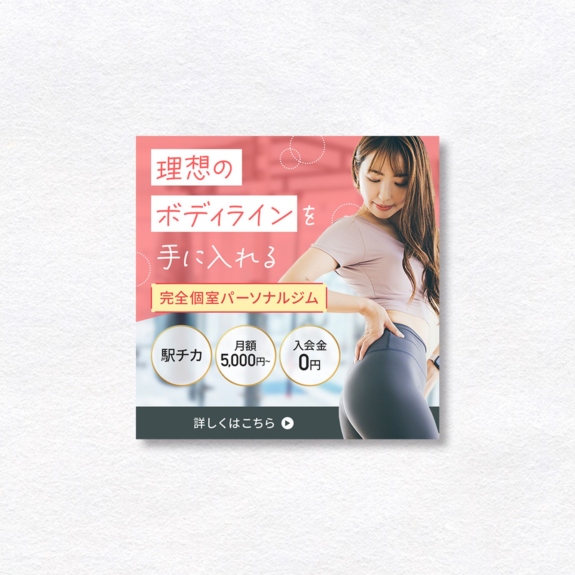 【バナー】パーソナルジム会員様募集-1