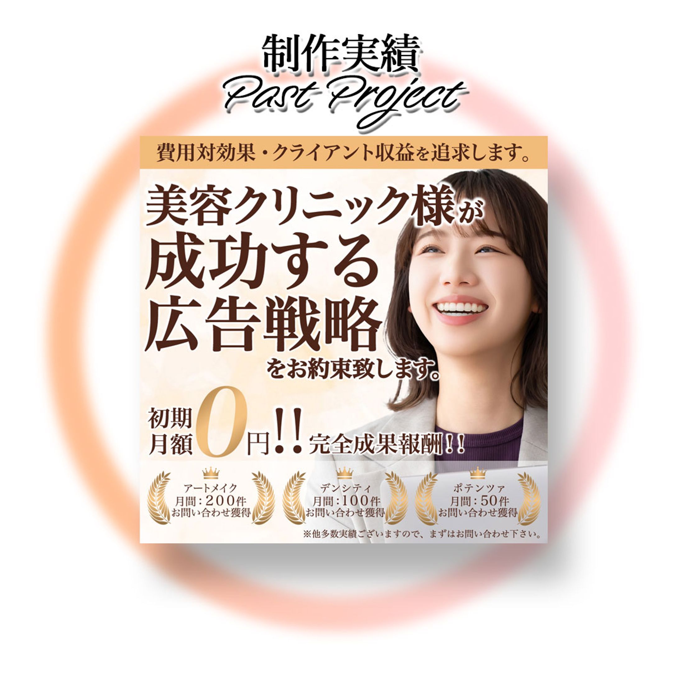 【実績】美容クリニック様広告バナー-1