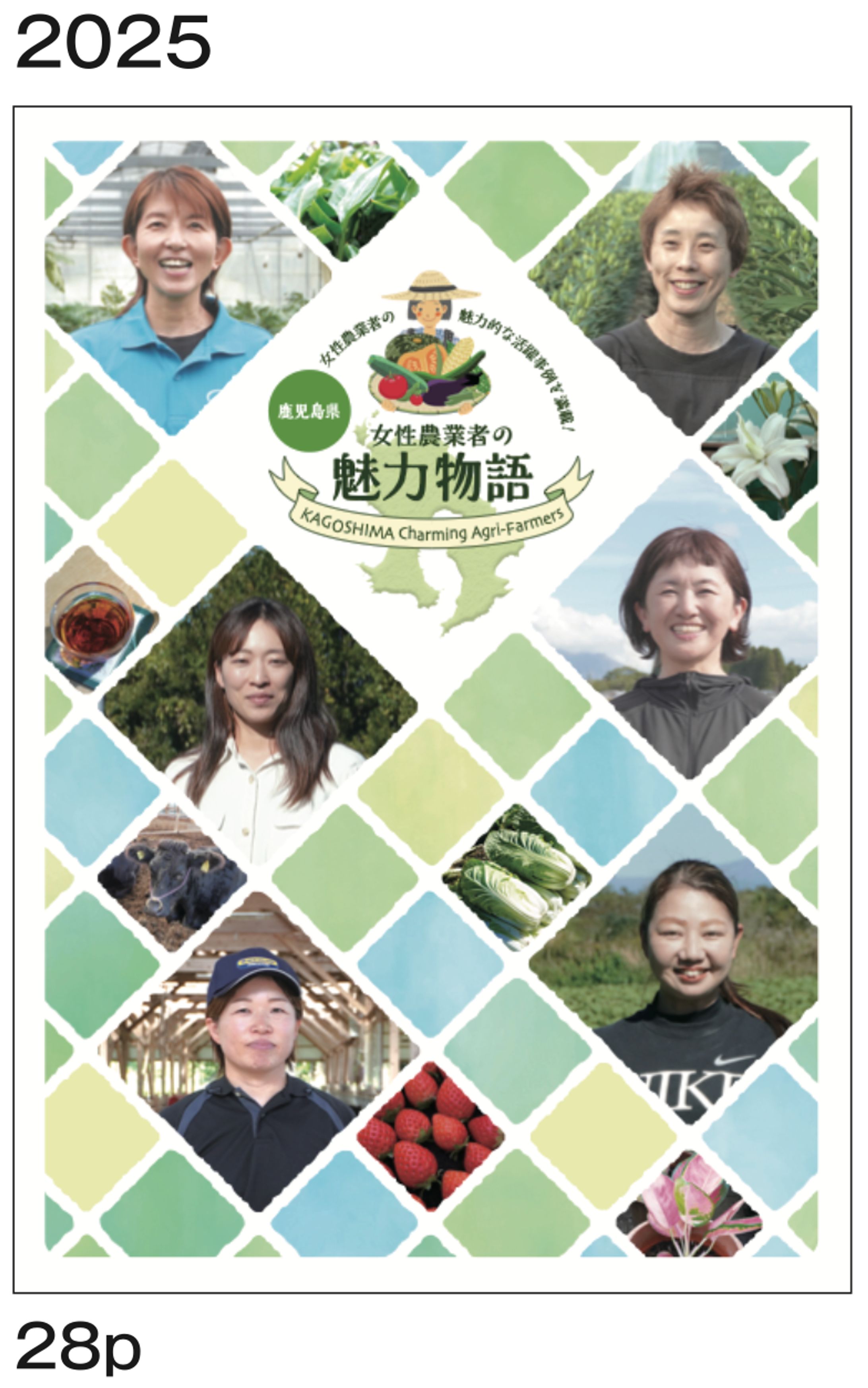 冊子「2025年度 鹿児島 女性農業者の魅力物語」-1